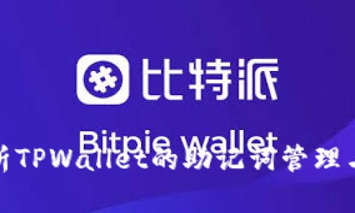 全面解析TPWallet的助记词管理与安全性