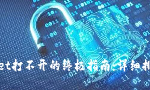 : 解决TPWallet打不开的终极指南：详细排查与解决方案