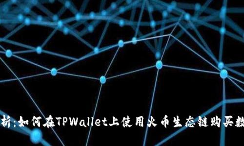 全面解析：如何在TPWallet上使用火币生态链购买数字货币