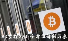   TPWallet空投XAI：全方位解剖与参与指南