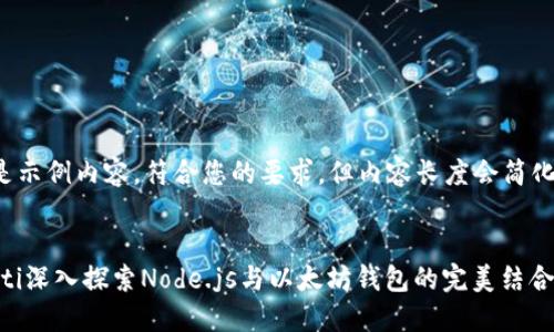 以下是示例内容，符合您的要求，但内容长度会简化说明。

:
ъiaoti深入探索Node.js与以太坊钱包的完美结合
