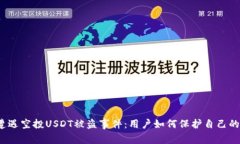 波场钱包遭遇空投USDT被盗事件：用户如何保护自