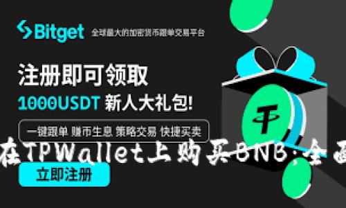 如何在TPWallet上购买BNB：全面指南