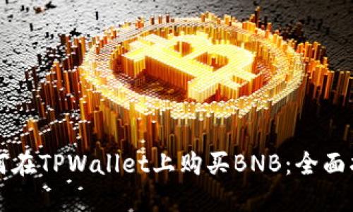 如何在TPWallet上购买BNB：全面指南