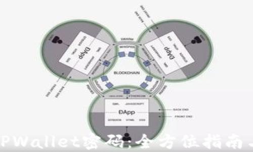 
如何找回TPWallet密码：全方位指南与实用技巧