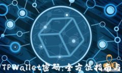 如何找回TPWallet密码：全方位指南与实用技巧