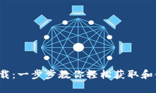  IMX钱包下载：一步步教你轻松获取和使用IMX钱包