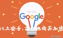 如何在TPWallet上安全、高效地购买加密货币：完整