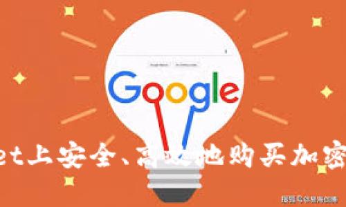 如何在TPWallet上安全、高效地购买加密货币：完整指南