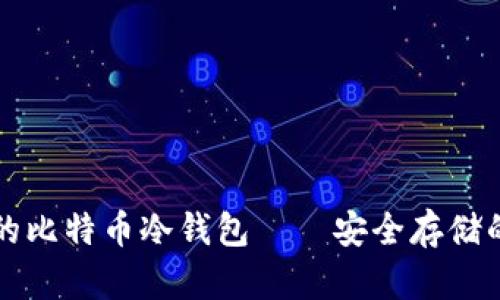 用户最多的比特币冷钱包——安全存储的最佳选择