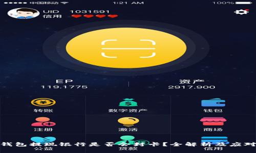 USDT钱包提现银行是否会封卡？全解析及应对策略!