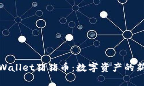 全面解析TPWallet猪猪币：数字资产的新兴投资机会