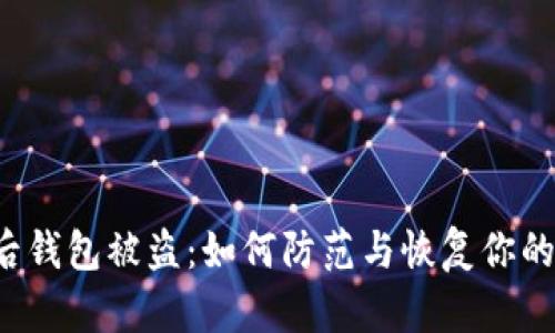 : 授权Token后钱包被盗：如何防范与恢复你的数字资产安全