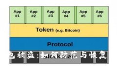 : 授权Token后钱包被盗：如何防范与恢复你的数字