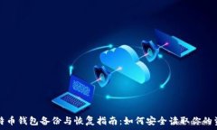   比特币钱包备份与恢复指南：如何安全读取你的