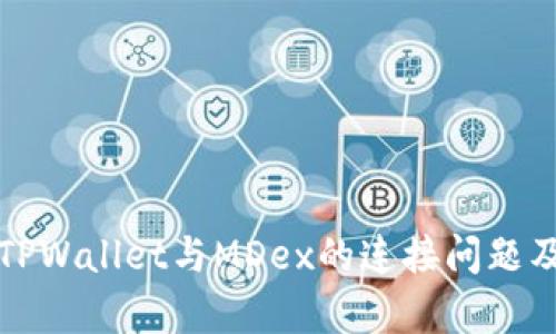 深入解析TPWallet与MDex的连接问题及解决方案