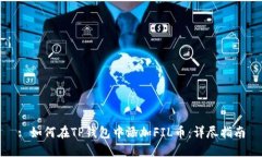 : 如何在TP钱包中添加FIL币：详尽指南