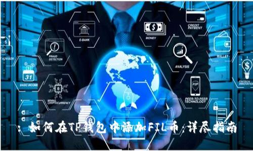 : 如何在TP钱包中添加FIL币:详尽指南