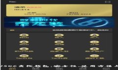 全面解析USDC离线钱包：安全性、使用方法与市场