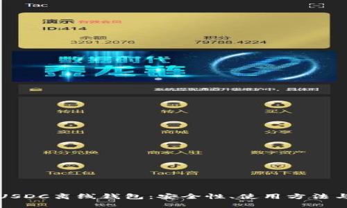 全面解析USDC离线钱包：安全性、使用方法与市场前景