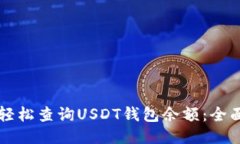 怎样轻松查询USDT钱包余额：全面指南