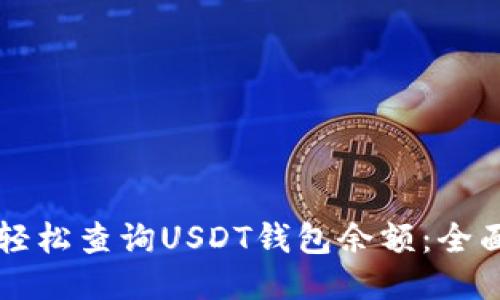 怎样轻松查询USDT钱包余额：全面指南