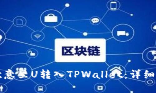 如何将欧意里U转入TPWallet：详细操作指南