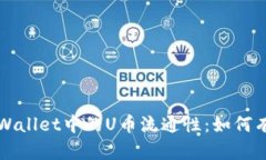 : 深入探讨TPWallet中的U币流通性：如何有效兑换和