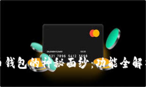 : 揭开比特币钱包的神秘面纱：功能全解析与使用指南