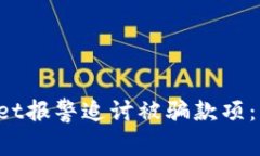 如何通过TP Wallet报警追讨被骗款项：有效的步骤