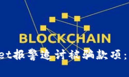 如何通过TP Wallet报警追讨被骗款项：有效的步骤与建议