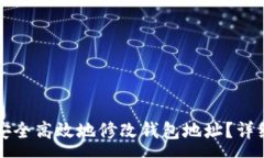 :以太坊矿场如何安全高效地修改钱包地址？详细
