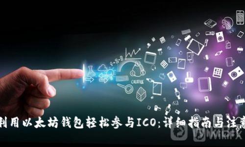 如何利用以太坊钱包轻松参与ICO：详细指南与注意事项