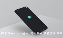 深入探索TPWallet：安全、高效的数字资产管理新选