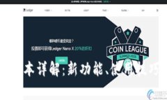 TPWallet 1.2.8版本详解：新功能、使用技巧与常见问