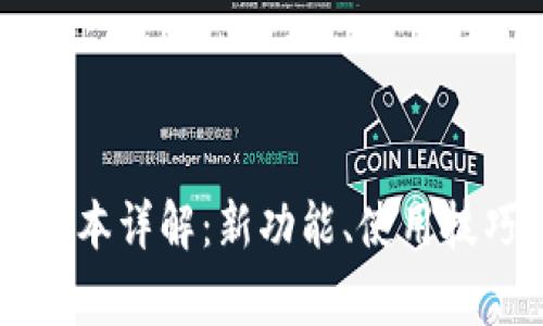 TPWallet 1.2.8版本详解：新功能、使用技巧与常见问题解析