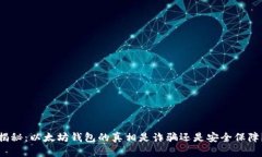 揭秘：以太坊钱包的真相是诈骗还是安全保障？