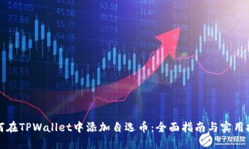 如何在TPWallet中添加自选币：全面指南与实用技巧