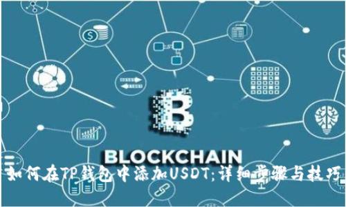 如何在TP钱包中添加USDT：详细步骤与技巧