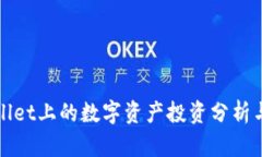TPWallet上的数字资产投资分析与策略