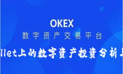 TPWallet上的数字资产投资分析与策略