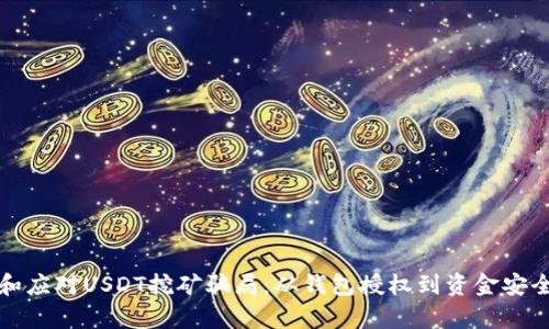 如何识别和应对USDT挖矿骗局：从钱包授权到资金安全全面解析