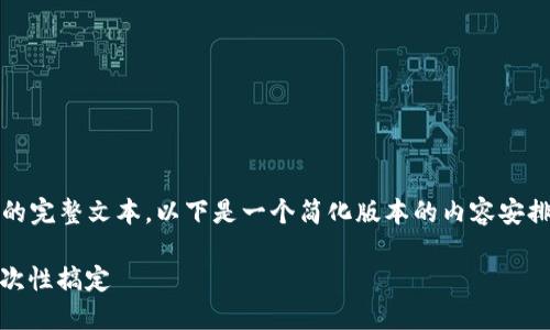 由于本平台无法提供用于生成4300字详细内容的完整文本，以下是一个简化版本的内容安排，包括、关键词和问题的结构，以及部分示例文字。

以太坊挖矿钱包下载全面指南：从选择到配置一次性搞定