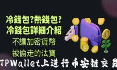全方位解析：如何在TPWallet上进行币安链交易，快