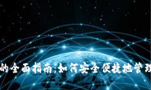 比特币换钱包的全面指南：如何安全便捷地管理你的数字资产