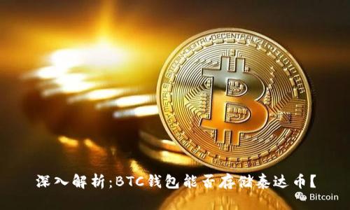 深入解析：BTC钱包能否存储泰达币？