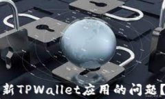 如何解决苹果手机无法更新TPWallet应用的问题？详