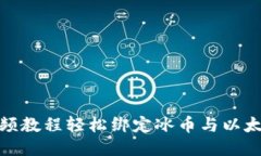 如何通过视频教程轻松绑定冰币与以太坊钱包地