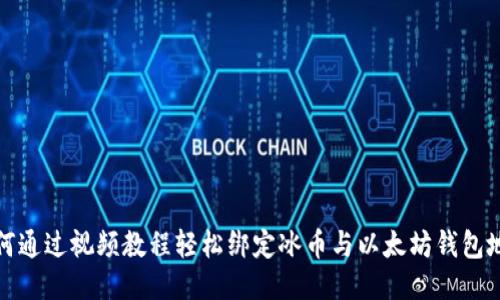 如何通过视频教程轻松绑定冰币与以太坊钱包地址