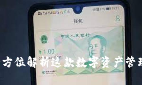 探秘TPWallet：全方位解析这款数字资产管理工具的强大功能